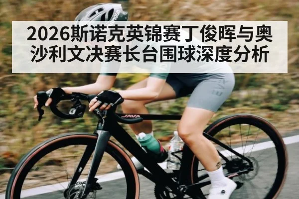 2026斯诺克英锦赛丁俊晖与奥沙利文决赛长台围球深度分析
