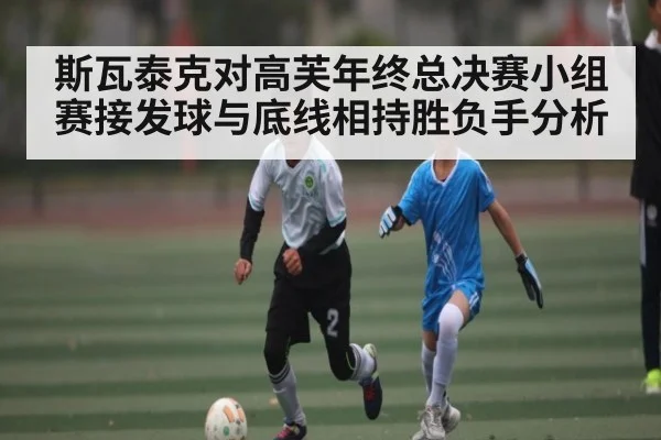 斯瓦泰克对高芙年终总决赛小组赛接发球与底线相持胜负手分析